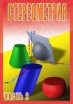 DVD Стереометрия часть. 2 (11 класс) - «globural.ru» - Томск