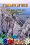 DVD Геология. Неорганические полезные ископаемые - «globural.ru» - Томск