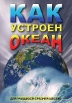 DVD Как устроен океан - «globural.ru» - Томск