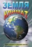 DVD Земля. Климат - «globural.ru» - Томск