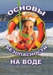 DVD ОБЖ. Основы безопасности на воде - «globural.ru» - Томск