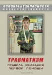 DVD Травматизм. Оказание первой медицинской помощи - «globural.ru» - Томск