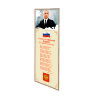 Патриотический информационный стенд «Символы России» - «globural.ru» - Томск