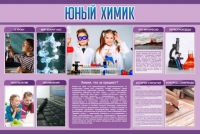 Стенд "Юный химик" (вариант 2) - «globural.ru» - Томск