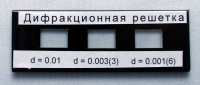 Набор дифракционных решеток лабораторный - «globural.ru» - Томск