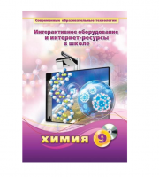 Методическое пособие. Химия. 9 класс - «globural.ru» - Томск