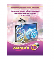 Методическое пособие. Химия. 10 класс - «globural.ru» - Томск