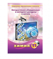 Методическое пособие. Химия. 11 класс - «globural.ru» - Томск