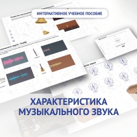 Слушание музыки. 1 класс. Характеристика музыкального звука - «globural.ru» - Томск