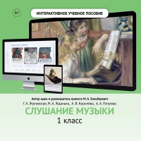 Слушание музыки. 1 класс - «globural.ru» - Томск