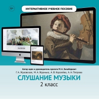 Слушание музыки. 2 класс - «globural.ru» - Томск