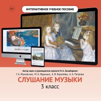 Слушание музыки. 3 класс - «globural.ru» - Томск