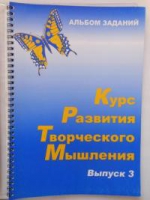 Курс развития творческого мышления (Комплект ученика) для детей 8–12 лет  - «globural.ru» - Томск