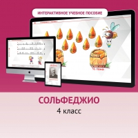 Сольфеджио. 4 класс - «globural.ru» - Томск