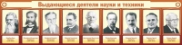 Стенд "Выдающиеся деятели науки и техники" - «globural.ru» - Томск