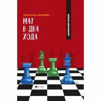 Сухин И. "Мат в два хода." - «globural.ru» - Томск