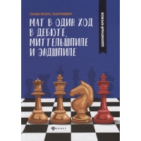 Сухин И. "Мат в один ход в дебюте, миттельшпиле и эндшпиле."  - «globural.ru» - Томск
