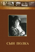 DVD "Сын полка" (художественный фильм по повести В. Катаева) - «globural.ru» - Томск