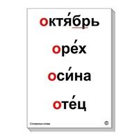 Набор таблиц "Словарные слова" - «globural.ru» - Томск