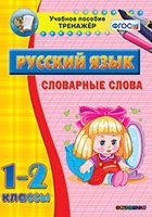 Тренажёр. 1-2 классы. Словарные слова - «globural.ru» - Томск