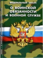 Федеральный закон "О воинской обязанности и военной службе" - «globural.ru» - Томск