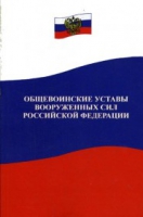 Общевоинские уставы Вооруженных Сил РФ - «globural.ru» - Томск