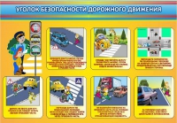 Стенд "Уголок безопасности дорожного движения" (вариант 3) - «globural.ru» - Томск