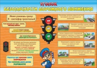 Стенд "Уголок безопасности дорожного движения" (вариант 2) - «globural.ru» - Томск