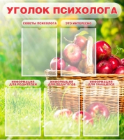 Стенд "Уголок психолога" (вариант 1) - «globural.ru» - Томск