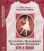 DVD Наш балет. Золотые имена. Е. Максимова, В. Васильев «Катя и Володя» - «globural.ru» - Томск