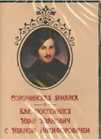 DVD "Сорочинская ярмарка. Как поссорился Иван Иванович с Иваном Никифоровичем" - «globural.ru» - Томск