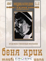 DVD "Беня Крик" - «globural.ru» - Томск