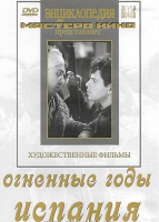 DVD художественный фильм "Огненные годы. Испания" - «globural.ru» - Томск