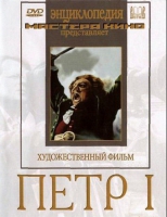 DVD художественный фильм "Петр 1" - «globural.ru» - Томск