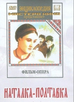 DVD "Наталка-Полтавка" фильм-опера Н.Лысенко - «globural.ru» - Томск