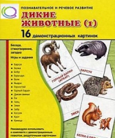 Демонстрационные карточки "Дикие животные" часть 1" - «globural.ru» - Томск