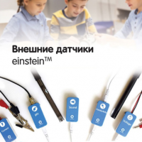 Внешние датчики einstein. Методические рекомендации для кабинета химии - «globural.ru» - Томск