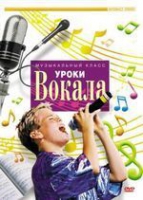 DVD "Уроки вокала" - «globural.ru» - Томск