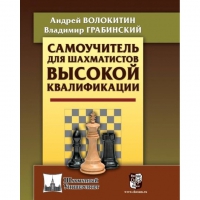 Волокитин А. "Самоучитель для шахматистов высокой квалификации"  - «globural.ru» - Томск