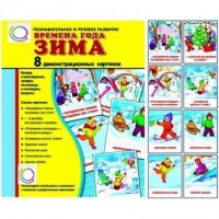 Демонстрационные карточки "Времена года. Зима" - «globural.ru» - Томск