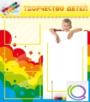Стенд "Творчество детей" (вариант 1) - «globural.ru» - Томск