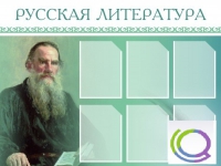 Стенд "Русская литература" - «globural.ru» - Томск