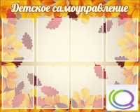 Стенд "Детское самоуправление" - «globural.ru» - Томск