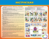 Стенд "Инструктажи" - «globural.ru» - Томск