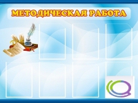 Стенд "Методическая работа" - «globural.ru» - Томск