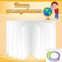 Стенд "Наши исследования" - «globural.ru» - Томск