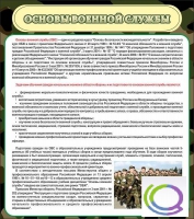 Стенд "Основы военной службы" - «globural.ru» - Томск