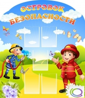 Стенд "Островок безопасности" (вариант 2) - «globural.ru» - Томск