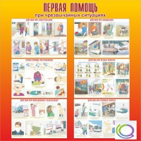 Стенд "Первая помощь при ЧС" - «globural.ru» - Томск