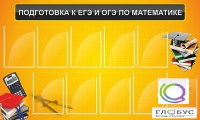 Стенд "Подготовка к ЕГЭ и ОГЭ по математике (10 карманов)" - «globural.ru» - Томск